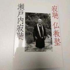 寂聴仏教塾