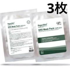 RegenSkin SRSMask Pack Celfit plus 3枚セット - メルカリ