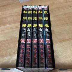 彼岸島 48日後　43 44 45 46 47