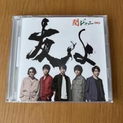 関ジャニ∞「友よ」通常盤＋缶バッチ セット Amazon.co.jp: 友よ (通常盤): ミュージック