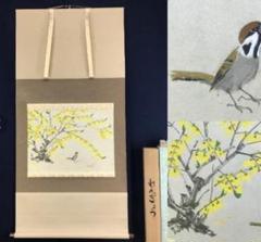 真作/西村水蜂/西村欣也/れんぎょう雀図/雀図/掛軸 真作/西村水蜂/西村欣也/れんぎょう雀図/雀図/掛軸 - メルカリ