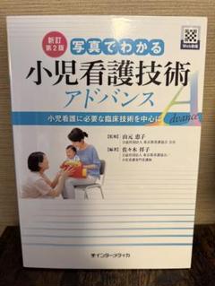写真でわかる小児看護技術アドバンス : 小児看護に必要な臨床技術を中心に