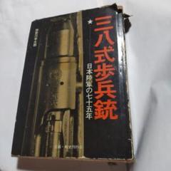 三八式歩兵銃　日本陸軍の七十年