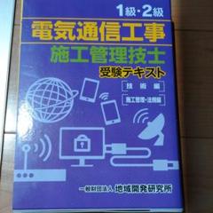 1級・2級電気通信工事施工管理技士受験テキスト