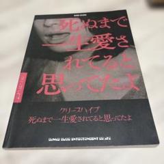クリープハイプ 死ぬまで一生愛されてると思ってたよ