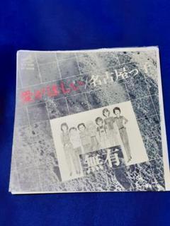 【見本盤】無有「愛がほしい/名古屋っ子」7インチ シングル盤 EP