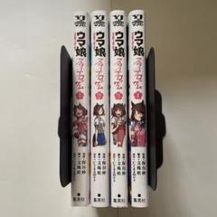 ウマ娘 プリティーダービー スターブロッサム 1〜4巻セット