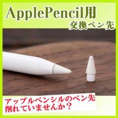 替え芯 1個 白 Apple pencil ペン先 アップル ペンシル ペン先