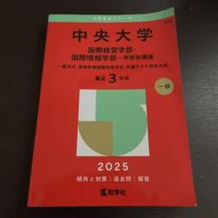 中央大学 国際経営学部 2025年版