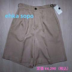 【新品・再値下】ehka sopo グルカハーフパンツ
