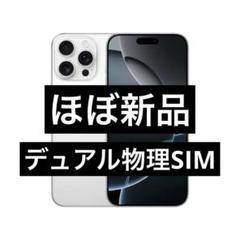 ✨ほぼ新品✨iPhone 16 Pro Max 512GB ⭐️デュアル物理SIM