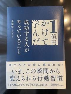 1億円かけて学んだ 成功する人がやっていること
