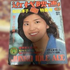 桜田淳子　近代映画「アイドルエース」特集号　臨時増刊