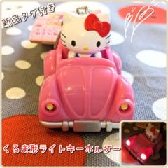 新品タグ付き】キティ☆くるま形ライトキーホルダー ☆サンリオ