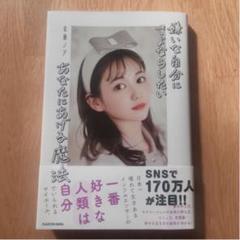 佐藤ノア 嫌いな自分にさよならしたいあなたにあげる魔法