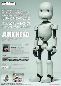 ソフビナル sofbinal films JUNK HEAD: パートン - メルカリ