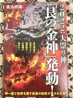 【中古】 「艮の金神」が世界を救う 君はハルマゲドンに生き残れるか？/近代文芸社/野沢和雄 2025年最新】艮の金神の人気アイテム - メルカリ