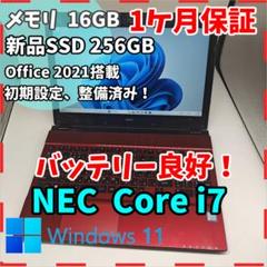 【NEC】NS700 爆速i7 新品SSD256GB 16GB レッドノートPC