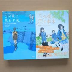 5分後に意外な結末 シリーズ　23冊セット　恋の結末　思わず涙　まとめ売り 5分後に意外な結末シリーズ 2冊セット まとめ売り - メルカリ