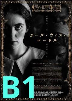 【2週限定】 レア 映画 ガール・ウィズ・ニードル 劇場用特大B1ポスター