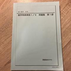 2025年最新】鉄緑会 数学発展講座 高1の人気アイテム - メルカリ