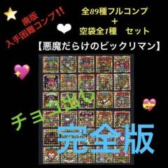 7⭐️【完全版】ワンオーナー美品 悪魔だらけのビックリマン 全89種フルコンプ