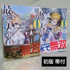 魔力0で最強の大賢者 1〜8巻 店舗購入特典24枚セット TSUTAYA限定特典あり】『魔力0で最強の大賢者 ～それは魔法では