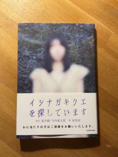 イシナガキクエを探しています