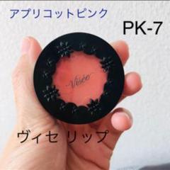 ヴィセ リシェ リップ&チーク PK-7