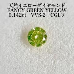 0.142ct VVS-2 天然イエローダイヤモンドルース 中央宝石研究所
