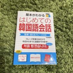 基本がわかる はじめての韓国語会話 CD2枚