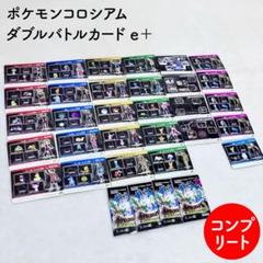 【コンプ】　ポケモンコロシアム ダブルバトルカード e＋ ステージカード セット