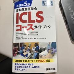 内科救急診療指針2022＋改訂第5版日本救急医学会ICLSコース
