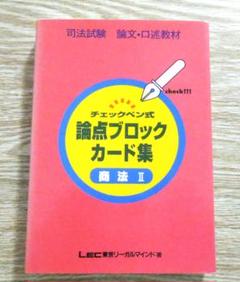 論点ブロックカード集　 商法Ⅱ （論文・口述） / ＬＥＣ東京リーガルマインド 論点ブロックカード集 商法Ⅱ （論文・口述） / LEC東京