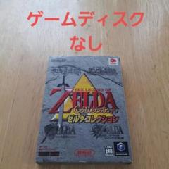 ゲームディスクなし　ゼルダコレクション ゲームキューブ ソフト