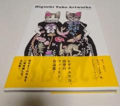 Higuchi Yuko Artwarks ヒグチユウコ作品集