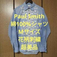 ポールスミス 長袖シャツ Mサイズ 綿100% 花柄刺繍 日本製 超美品