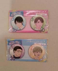 チェリまほ　缶バッジセット　安達＆黒沢　柘植＆湊