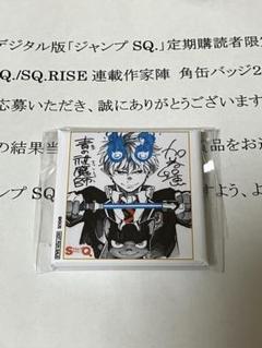 ジャンプSQ 抽選 色紙角缶バッジ 限定品 ファントムバスターズ