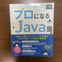 プロになるJava―仕事で必要なプログラミングの知識がゼロから身につく最高の指…のサムネイル