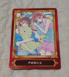 アニメイト限定 ジャンプフェア ノベルティ アオのハコ 非売品