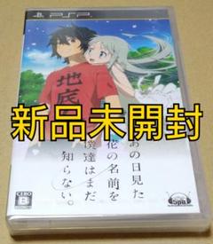 【新品未開封】あの日見た花の名前を僕達はまだ知らない。 PSP
