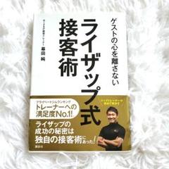ゲストの心を離さない ライザップ式接客術