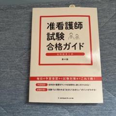 2025年最新】准看護師試験合格ガイドの人気アイテム - メルカリ