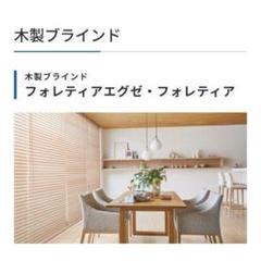 未使用　ウッドブラインド　木製ブラインド　タチカワブラインド　オーダメイド