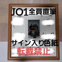 JO1 生写真付き全員直筆サイン入り色紙 - メルカリ