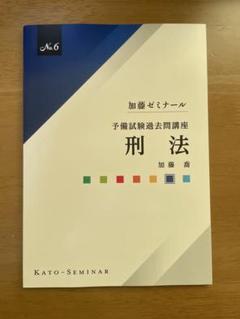 加藤ゼミナール　予備試験　過去問　裁断済み、問題と答案のみ 予備試験過去問講座2025 科目別販売 | 司法試験・予備試験対策を