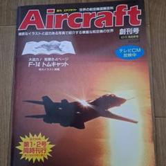 週刊エアクラフト 創刊1号第2号合併本 - メルカリ