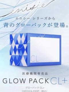 2025年最新】エニシーグローパックCL＋の人気アイテム - メルカリ