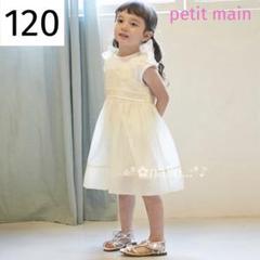petit main 120 フォーマル ドレス セレモニーワンピース プティマインセレモニー フォーマル ワンピース120cm（新品